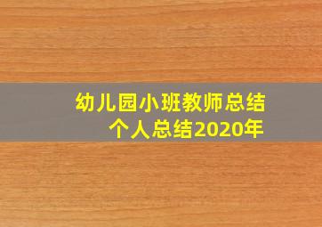 幼儿园小班教师总结 个人总结2020年